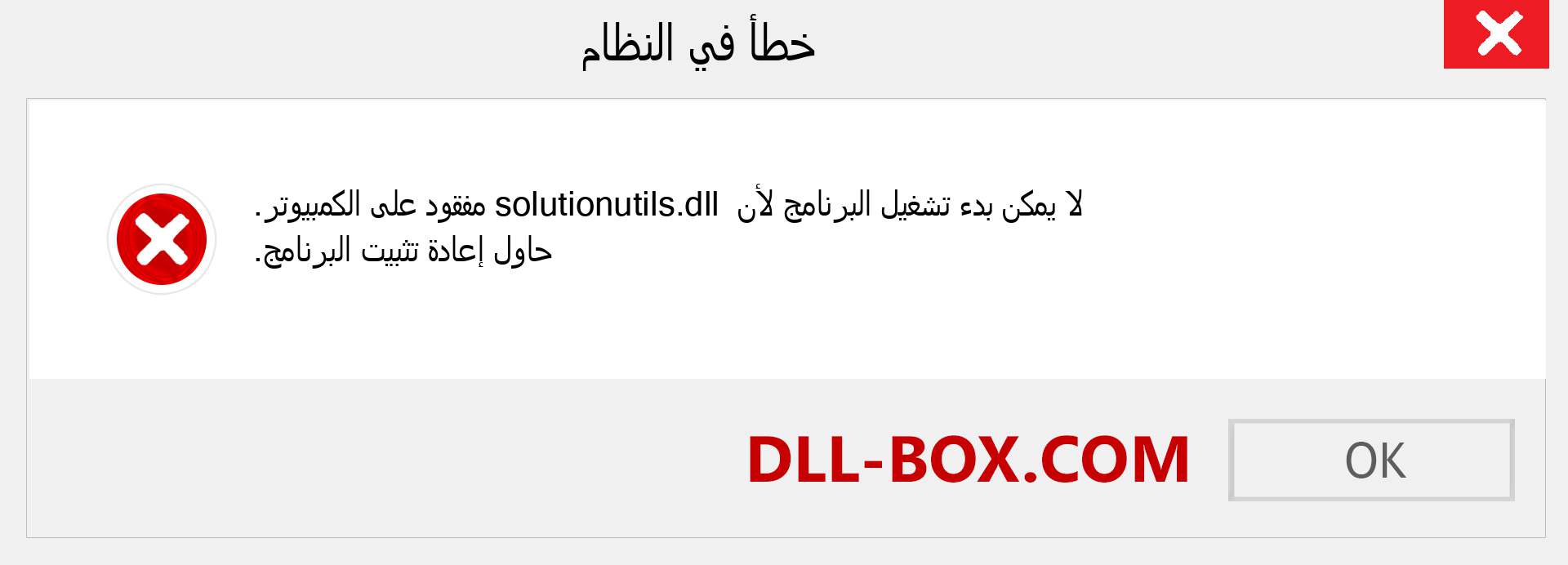 ملف solutionutils.dll مفقود ؟. التنزيل لنظام التشغيل Windows 7 و 8 و 10 - إصلاح خطأ solutionutils dll المفقود على Windows والصور والصور