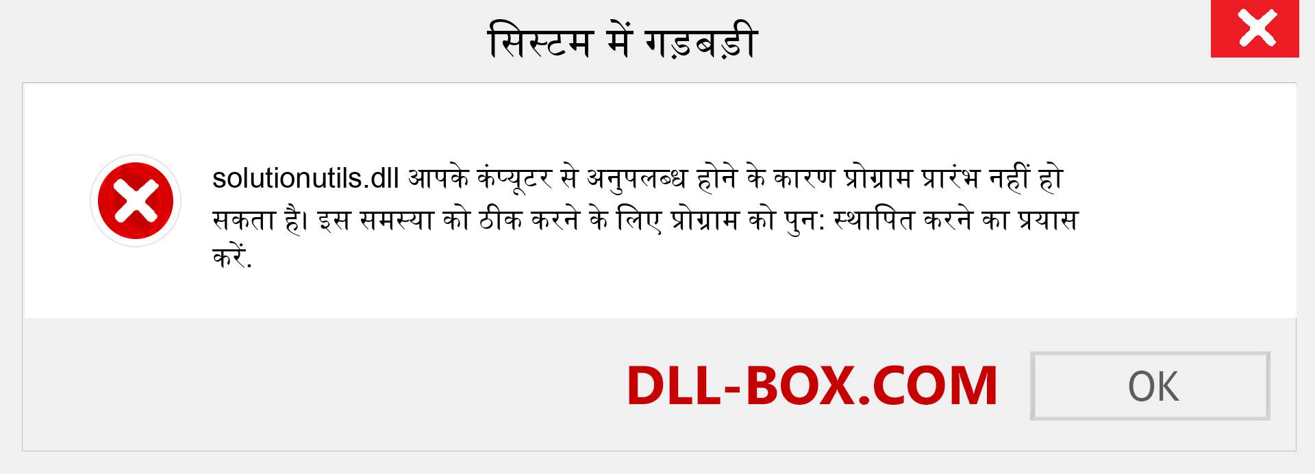 solutionutils.dll फ़ाइल गुम है?. विंडोज 7, 8, 10 के लिए डाउनलोड करें - विंडोज, फोटो, इमेज पर solutionutils dll मिसिंग एरर को ठीक करें