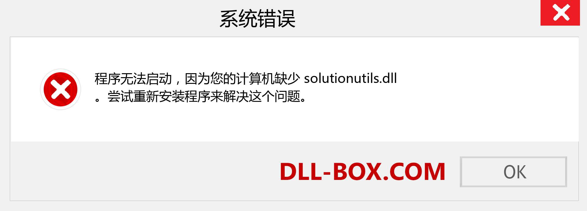 solutionutils.dll 文件丢失？。 适用于 Windows 7、8、10 的下载 - 修复 Windows、照片、图像上的 solutionutils dll 丢失错误